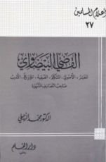 كتاب القاضي البيضاوي المفسر الأصولي المتكلم الفقيه المؤرخ الأديب صاحب التصانيف المشهورة