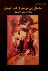 كتاب مداخل إلى موضوع علم الجمال