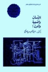 كتاب الإنسان والنسبية والكون
