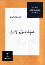كتاب علم النفس والأدب