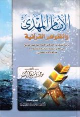 كتاب الإمام المهدي والظواهر القرآنية