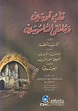 كتاب قاب قوسين وملتقى الناموسين ويليه - كتاب النقطة