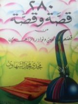 كتاب 280 قصة وقصة من قصص الصالحين ونوادر الزاهدين