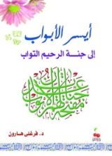 كتاب أيسر الأبواب إلى جنة الرحيم التواب
