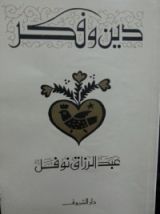 كتاب دين وفكر