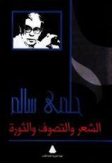 كتاب الشعر والتصوف والثورة