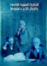 كتاب النظرية النسبية الخاصة والرجال الذين صنعوها