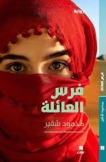 رواية فرس العائلة