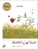 كتاب عندما تهب العاصفة