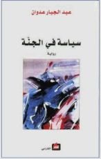 رواية سياسة في الجنة