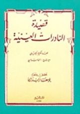 كتاب النادرات العينية