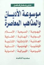 كتاب موسوعة الأديان والمذاهب المعاصرة