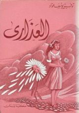 كتاب العذارى
