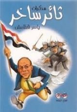 كتاب مذكرات ثائر ساخر