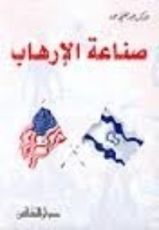 كتاب صناعة الإرهاب