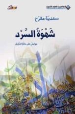 كتاب شهوة السرد -هوامش على حافة التأويل