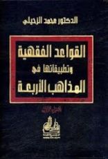 كتاب القواعد الفقهية وتطبيقاتها في المذاهب الأربعة