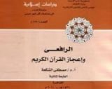 كتاب الرافعي وإعجاز القرآن الكريم