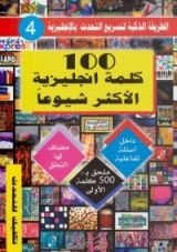 كتاب 100 كلمة إنجليزية الأكثر شيوعا