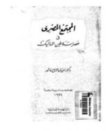 كتاب المجتمع المصري في عصر سلاطين المماليك