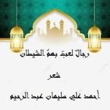 كتاب رجال لعب بهم الشيطان