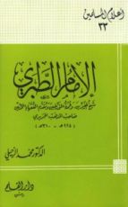 كتاب الإمام الطبري شيخ المفسرين وعمدة المؤرخين ومقدم الفقهاء المحدثين صاحب المذهب الجريري