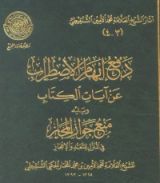 كتاب دفع إيهام الاضطراب عن آيات الكتاب