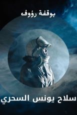 كتاب سلاح يونس السحري