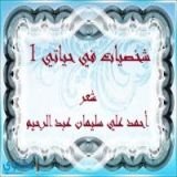 كتاب شخصيات في حياتي 1