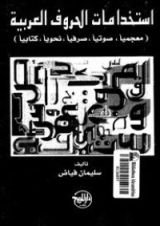 كتاب استخدامات الحروف العربية