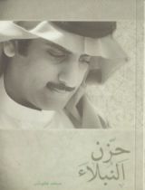 كتاب حزن النبلاء