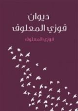 كتاب ديوان فوزي المعلوف