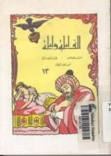 كتاب ألف ليلة وليلة - الجزء الثالث عشر