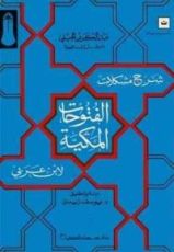 كتاب شرح مشكلات الفتوحات المكية لابن عربي