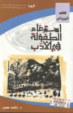كتاب استدعاء الطفولة في الأدب