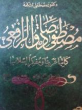 كتاب مصطفى صادق الرافعي كاتبا عربيا ومفكرا إسلاميا