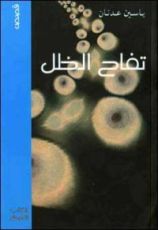 كتاب تفاح الظل