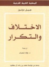 كتاب الاختلاف والتكرار