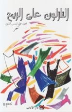 كتاب النازلون على الريح