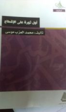 كتاب أول ثورة على الاقطاع