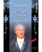 كتاب من حياتي -شعر وحقيقة