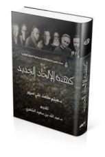 كتاب كهنة الإلحاد الجديد