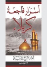 كتاب أسرار فاجعة كربلاء