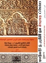 كتاب بحوث ودراسات في تاريخ العصور الوسطى