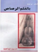 كتاب كيف ترسم بالقلم الرصاص