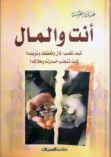 كتاب أنت والمال
