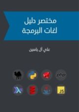 كتاب مختصر دليل لغات البرمجة