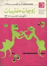 كتاب زوجات مفترسات