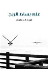 كتاب على بساط الريح