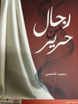 كتاب رجال من حرير